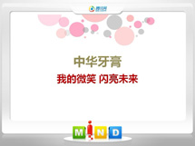 泉港中华牙膏——我的微笑闪亮未来